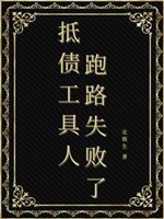 Bị bắt trở thành cố chấp lĩnh chủ mảnh mai bạn lữ / Gán nợ công cụ người trốn chạy thất bại 