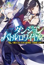 Dungeon Battle Royale ~ Maou ni Natta node Sekai Touitsu wo Mezaishimasu ~