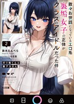 Gariben-kun to Uraaka-san: Sanzan Osewa ni Natte Iru Erokei Uraaka Joshi no Shoutai ga Class no Idol Datta Ken