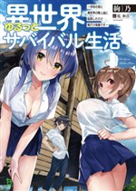 Isekai Yurutto Survival Seikatsu ~Gakkou no Minna to Isekai no Mujintou ni Ten-i Shita Kedo Ore Dake Rakushou Desu~