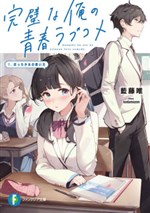 Kanpekina ore no seishun rabu kome 1. Botchi shōjo no sukui-kata