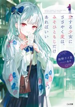 Koisuru Shoujo ni Sasayaku Ai wa, Misohitomoji Dake Areba Ii