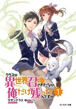 Class ga isekai shoukan sareta naka ore dake nokottan desu ga