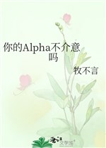 Ngươi Alpha không ngại sao  