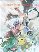 Ở Pokemon thế giới Digimon chi lữ 