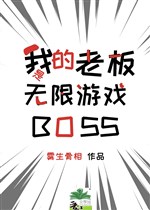 Ta lão bản là vô hạn trò chơi BOSS 