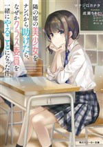 Tonari no Seki no Bishoujo wo Nanpa kara Tasuketara, Nazeka Class Iin wo Issho ni Yaru Koto ni Natta Ken