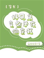 Xuyên thư sau, cảm tình tuyến toàn dựa vai ác bạn cùng phòng não bổ / Hảo huynh đệ thế nhưng nửa đêm trộm thân ta 【 xuyên thư 】 